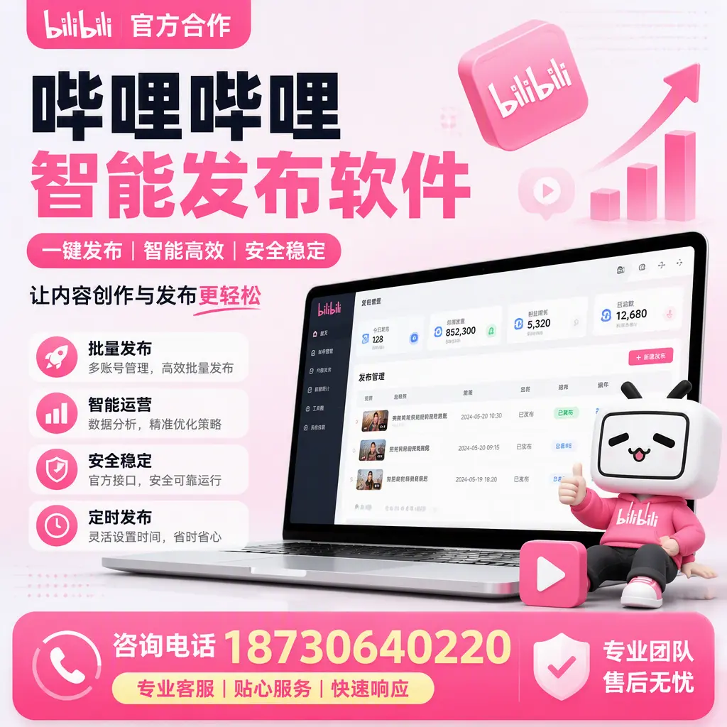 为什么选择哔哩哔哩智能发布软件?黔东南 的用户分享