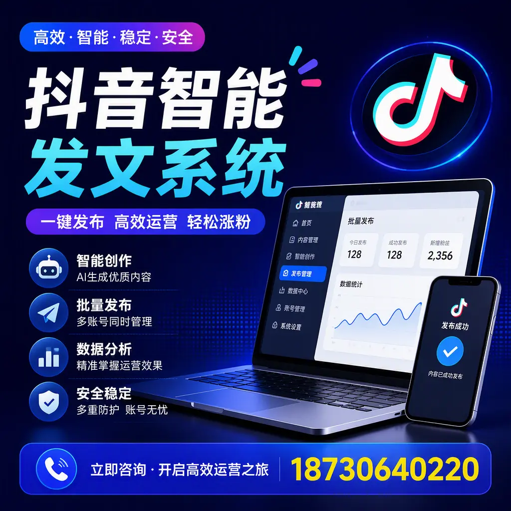 抖音智能发文系统实用指南:在 黔东南 打造高效内容策略