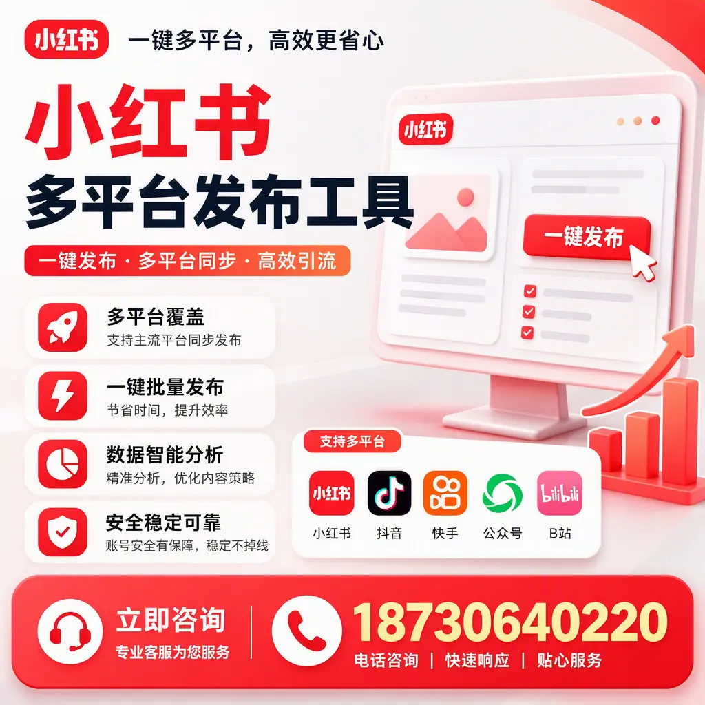 小红书多平台发布工具在 黔东南 的应用与优势解析