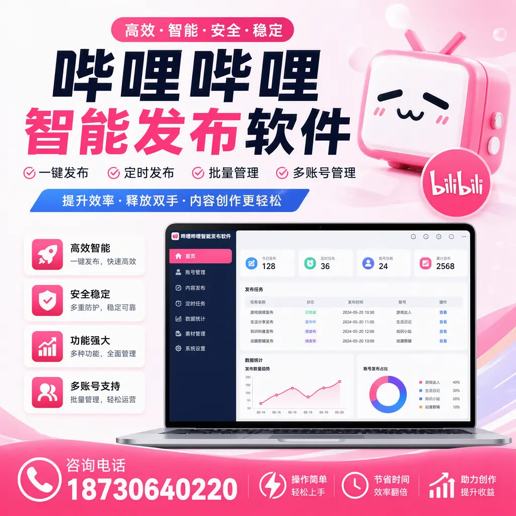 提升内容质量的秘诀：哔哩哔哩智能发布软件在 黔东南 的应用