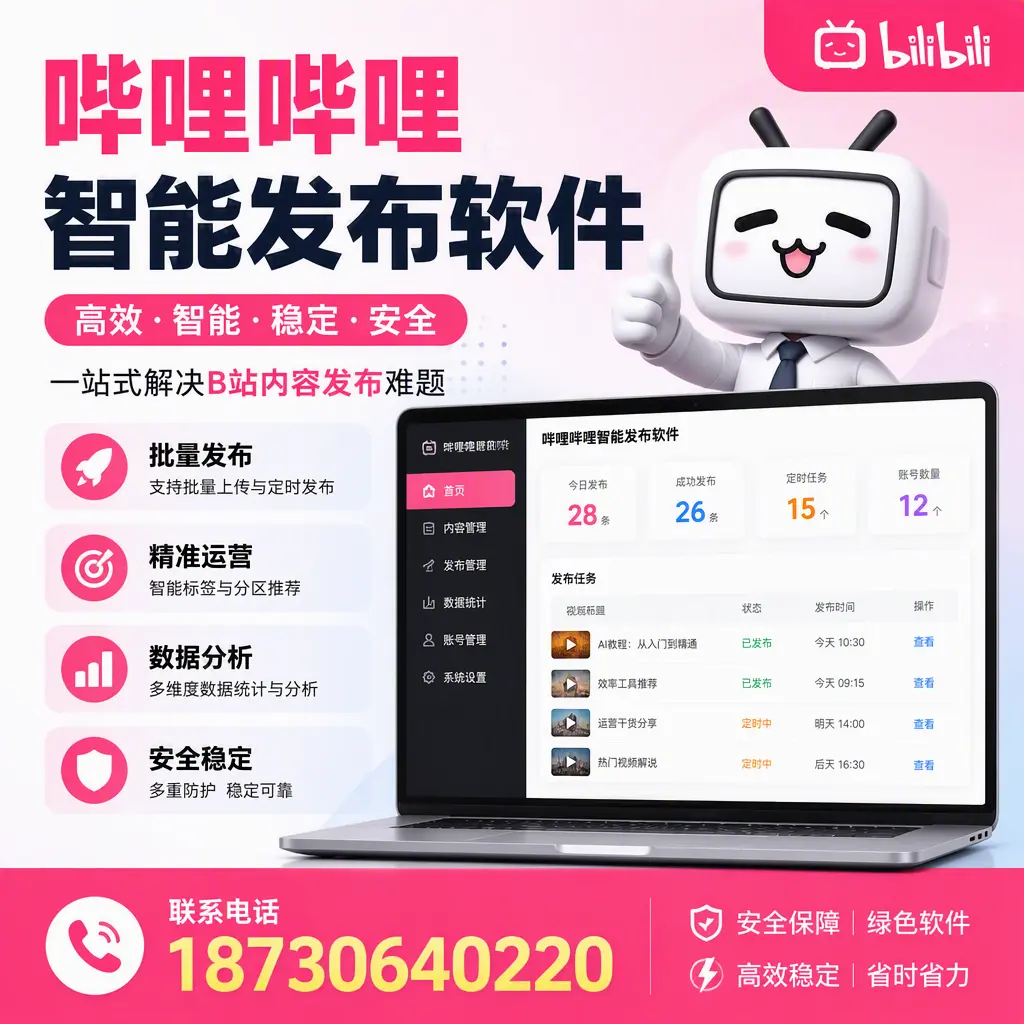 哔哩哔哩智能发布软件:如何在 黔东南 高效推广企业品牌