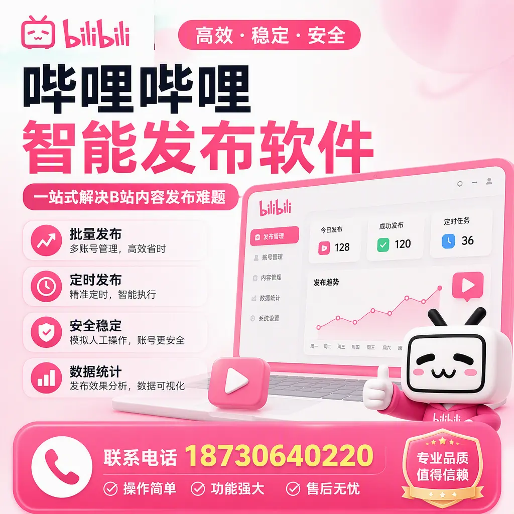 哔哩哔哩智能发布软件的最新功能:在 黔东南 助力内容传播